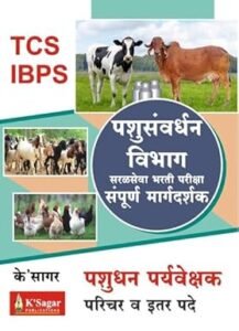 Pashusavardhan Vibhag Saralseva Bharti Pariksha Sampoorna Margadarshak - Pashudhan Paryavekshak Parichar Tcs Ibps Pattern