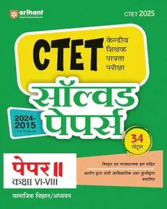 Arihant Publication - Solved Papers for CTET 2025 | Success Master CTET Paper II (Class 6–8) Samajik Vigyan/Adhyan | 34 Sets with detailed explanatory ... the official answer key issued by Commission | Hindi