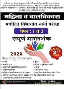 Prime Publication - Mahila va Bal Vikas Maryadit Vibhagiya Spardha Pariksha Paper 1 va 2 Sampoorna Margadarshak - 2026/Avrutti  |  महिला व बालविकास मर्यादित विभागीय स्पर्धा परीक्षा पेपर 1 व 2 संपूर्ण मार्गदर्शक