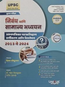 NIBANDH & SAMANYA ADHYAYAN 2013- 2024 UPSC मुख्य परीक्षा निबंध & सामान्य अध्ययन