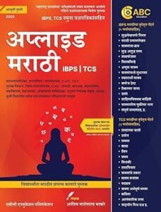 ABC Education Publication  - Applied Marathi | अप्लाइड मराठी  | IBPS , TCS नमुना प्रश्नपत्रीकांसाहित By Ashish Bhakare | New 2nd Edition 2025 Paperback – 4 June 2025