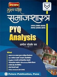 Future Publication - Samajshastra (Mukhya Pariksha) PYQ Analysis Book for UPSC (1980-2025) and MPSC (2006-2011) Exam Preparation by Amol Ghodke Sir, ( MarathiEdition ) ... ( मराठी आवृत्ती ) (Upsc Mpsc Study Materials)