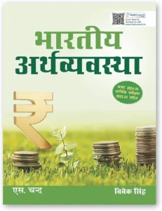 S Chand - Bharatiya Arthvyavstha | भारतीय अर्थव्यवस्था