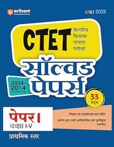 Arihant Publication - CTET Solved Papers Paper 1 Class 1–5 (2024–2014) for CTET 2025 Exam | Central Teacher Eligibility Test | 33 Sets with Detailed Explanations & ... Answer Keys | Primary Level | Hindi Medium