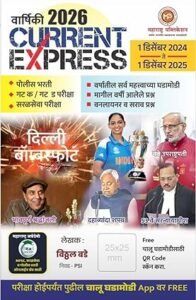 Vitthal Bade - Maharashtra Publication - Current Express Varshiki 2026 - Current Express Yearbook - 1st December 2024 te 1 December 2025 - with QR Scan for Free Chalu Ghadamodi Paperback – 30 November 2025