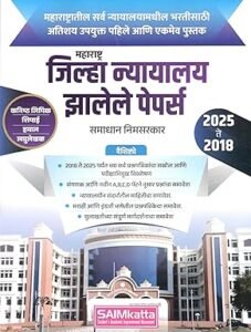 SAIMkatta Publication - Maharashtra Jilha Nyayalay Zalele Papers | जिल्हा न्यायालय झालेले पेपर्स ( 2018 ते 2025 ) | New Edition 2025