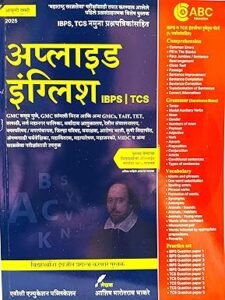 ABC Education Publication - Applied English  | IBPS , TCS Namuna Prashnapatrikansahit | 2ri Aavruti  | Ashish Bhakre | 2026/Edition