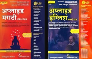 ABC Publication - Applied English + Applied Marathi - For All IBPS and TCS Exams - Combo Set of 2 Books - for 2026 Exams Product Bundle – 24 November 2025