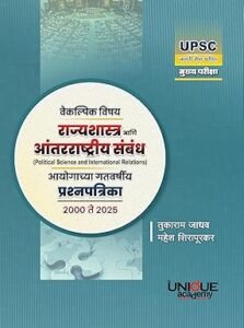 UPSC IAS Mains Political Science Previous Years Papers (2000-2025) वैकल्पिक विषय राज्यशास्त्र आणि आंतरराष्ट्रीय संबंध आयोगाचे प्रश्नसंच 2000 ते 2025
