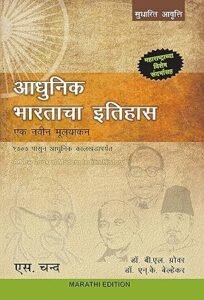 S.Chand Publication - Adhunik Bharatacha Ithihas Ek Navin Mulyankan (Maharashtracha) | आधुनिक भारताचा इतिहास (In Marathi) | For UPSC and MPSC Civil Services Exams Book
