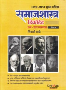 Unique Publication - Samajshastra Decode Prashna-Uttar Swarupath Paper-1 Vaikalpik vishay (Sociology) UPSC-MPSC Shivaji Kale (समाजशास्त्र डिकोडेड)