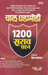 Unique Academy Publications - Chalu Ghadamodi General Knowladge 1200 Sarav Prashna 2026-Deva Jadhavar-Unique | चालू घडामोडी 1200 सराव प्रश्न / Chalu Ghadamodi 1200 Sarav Prashan (पोलीस भरती, तलाठी भरती, नगरपरिषद भरती, महानगरपालिका भरती, जिल्हा परिषद भरती)