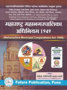 Future Publication - Maharashtra Mahanagarpalika Adhiniyam 1949 | Mahesh Rukmini Vasant Gharge