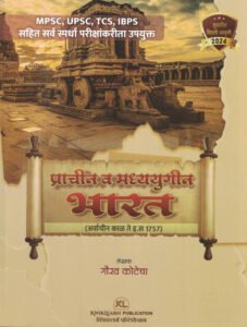 MPSC/UPSC – Kwiklearn Publication - Prachin va Madhyayugin Bharat | प्राचीन व मध्ययुगीन भारत By Gaurav Kotecha