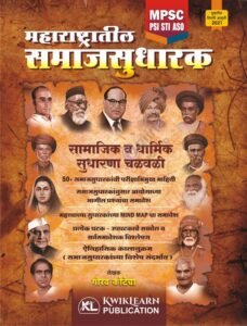 Kwiklearn Publication - Maharashtratil Samajsudharak | महाराष्ट्रातील समाजसुधारक By Gaurav Kotecha