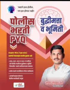 Police Bharati Buddhimatta Va Bhumiti PYQ By Sachin Goykar