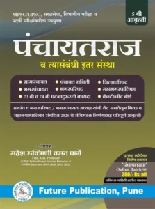 Future Publication - PanchayatRaj | पंचायतराज  By Mahesh Gharge