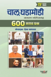 Unique Academy Publications  - Chalu Ghadamodi 73rd Edition By Deva Jadhavar