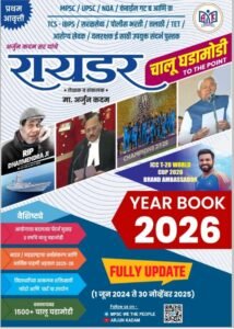 AK PUBLICATION - RYDER CHALU GHADAMODI - रायडर चालू घडामोडी