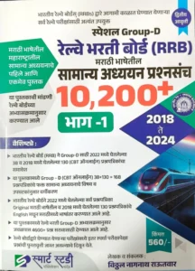 Smart Study Publication - Special Group-D Railway Bharati Board (RRB) Samanya Adhyayan Prashnasanch 10,200+ Bhag 1 (2018 to 2024) By Vitthal Rautwar | Marathi