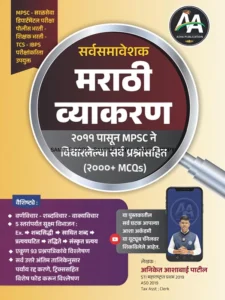 Asha Publication - Comprehensive Marathi Grammar | आशा पब्लिकेशन | मराठी व्याकरण (2011 पासून MPSC ने विचारलेल्या सर्व प्रश्नांसहित – 2000+ MCQs)