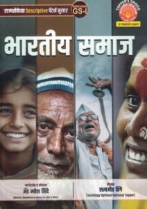 Bhartiya Samaj GS-1 MPSC Descriptive Pattern Mains-Mahesh Shinde,Satyajeet Hinge Dnyanadeep Academy Publication