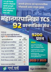 Smart Study Publication - Mahanagarpalika TCS 92 Prashnapatrika Sanch 2023 to 2025 By  Vitthal Rautwar | Marathi