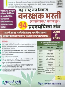 Maharashtra Van Vibhag Vanrakshak Bharti 94 Prashnapatrika sanch 2019 to 2025 ( Marathi , Vitthal Rautwar , Smart Study )