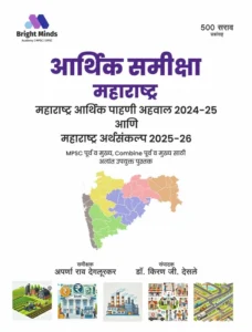 Bright Minds Publications - Aarthik Samiksha Maharastra 2024-25 | आर्थिक समीक्षा महाराष्ट्र By Dr Kiran Desale