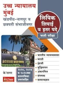 K-Sagar Publication - Uccha Nyayalaya Bharati Pariksha | Uccha Nyayalay Mumbai Khandapith - Nagpur Va Chhatrapati Sambhajinagar Lipik Shipai Va Itar Pade Bharti Pariksha