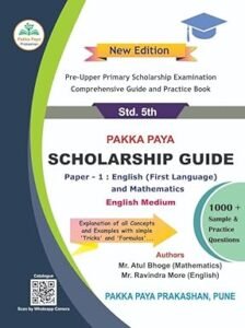 PAKKA PAYA SCHOLARSHIP GUIDE Std. 5th Paper - 1: English (First Language) and Mathematics English Medium Paperback – 9 June 2025