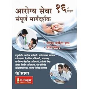 K-Sagar | TCS IBPS Special Arogya Seva Tantrik Dnyan Sampurna Margadarshak | आरोग्यसेवा संपूर्ण मार्गदर्शक By K-Sagar Publication