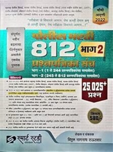 Smart Study Publication - Police Bharti 812 Bhag 2 Prashnapatrika Sanch