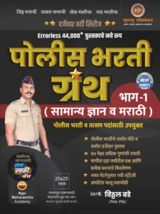 Vitthal Bade - Police Bharti Granth - Bhag - 1 - Samanya dnyan va Marathi - Errorless 44000+ Pustakache Nave Rup - विठ्ठल बडे - पोलीस भरती ग्रंथ भाग - 1 सामान्य ज्ञान व मराठी - Maharashtra Publication - New Edition 2025