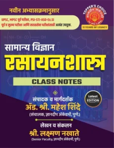 Dnyanadeep Publication - Samanya Vidnyan Rasayanshastra Class Notes (General Science) Marathi Laxaman Nakhate,Mahesh Shinde