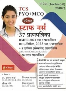 Staff Nurse 37 Prashanpatrika TCS PYQ+MCQ Special Tantrik ( Technical ) Dnyan / स्टाफ नर्स 37 प्रश्नपत्रिका - Vinayak Ghayal, Arun Kadam, Shridhar Bhange, Vidya Deshpande Paperback – 21 August 2025
