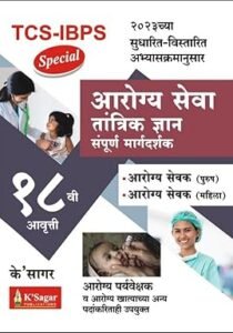 K-Sagar Publication - Arogya Seva Tantrik Dnyan Sampurna Margadarshak TCS IBPS Special