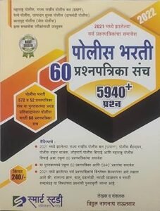 Smart Study Publication - 60 Police Bharti Prashnapatrika Sanch