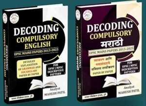 Mahesh Patil - Shashwat Academy - Decoding Compulsory English + Decoding Compulsory Marathi - UPSC Mains Papers 2013 to 2025 - For Descriptive Pattern - Combo Set of 2 Books - 2026/Avrutti Product Bundle – 26 December 2025