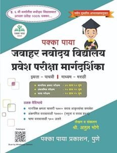 पक्का पाया 5वी जवाहर नवोदय गाईड | जवाहर नवोदय विद्यालय प्रवेश परीक्षा मार्गदर्शिका इयत्ता पाचवी | Navodaya Vidyalaya Pravesh Pariksha Margdarshak Standard -5th Marathi Edition Paperback – 9 June 2025