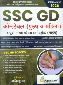 SSC GD Constable (Male And Female) – Sampurna Lekhi Pariksha Margadarshak Bee Publication- 2026 Avrutti | SSC GD कॉंस्टेबल (पुरुष आणि महिला) – संपूर्ण लेखी परीक्षा मार्गदर्शक बी पब्लिकेशन – 2026 आवृत्ती