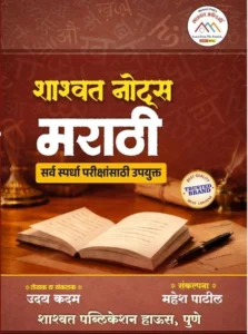 Mahesh Patil - Shashwat Notes Marathi Sarva Spardha Parikshansathi Upayukt - ( Marathi ) - 2026