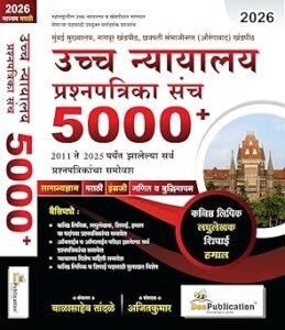 Bee Publication - Ucchha Nyayalay Prashnapatrika Sanch 5000+ High Court Question Paper Collection 2011-2025, Marathi, Paperback, 2026 Edition