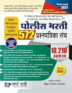 Smart Study Publication - Police Bharti 572 Prashnapatrika Sanch - 18,210+ Prashna