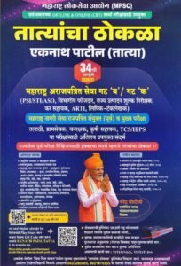 Tatyancha Thokla - MPSC PSI / STI / ASO By Eknath Patil | तात्यांचा ठोकळा - एकनाथ पाटील (तात्या) | New 34th Edition 2026-27