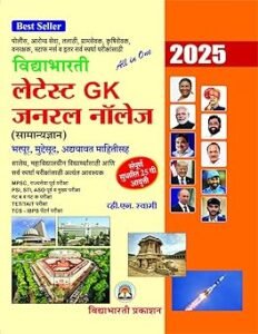 General Knowledge Marathi -विद्याभारती लेटेस्ट जनरल नौलेज 2025 सामान्य ज्ञान GK 25nd Edition For MPSC, Bank, LIC Exam Paperback – 7 June 2025