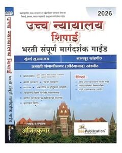 Bee Publication - High Court Shipai Bharti Sampurn Margdarshak Guide | उच्च न्यायालय शिपाई भरती संपूर्ण मार्गदर्शक गाईड | New Edition 2026