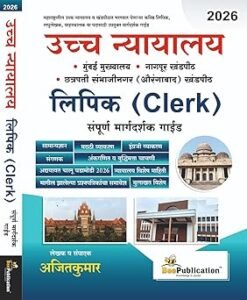 Bee Publication - Ucchha Nyayalaya Lipik (Clerk) - Mumbai High Court Clerk - Mumbai, Nagpur, Chhatrapati Sambhajinagar (Aurangabad) - Sampoorna Margadarshak Guide - 2026 Avrutti Paperback – 11 January 2026