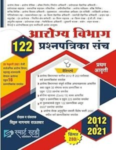 Smart Study Publication -  Arogya Vibhag 122 Prashnapatrika Sanch 2012 To 2021
