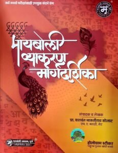 Mayboli Vyakaran Margdarshika (Marathi Vyakaran) - Yashwantrao Solat Sir-Mayboli Prakashan 26 Jan 2026 | मायबोली व्याकरण मार्गदर्शिका (मराठी व्याकरण) - यशवंतराव सोलट सर - मायबोली प्रकाशन